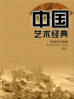 cover image of 中国艺术经典3